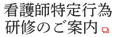 看護師特定行為研修のご案内