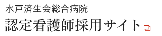 水戸済生会総合病院 認定看護師サイト