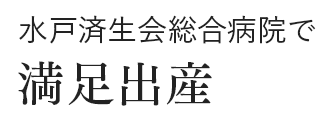 水戸済生会総合病院で満足出産