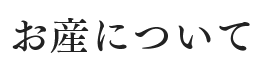 お産について