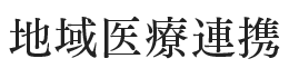 地域医療連携