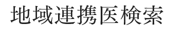 地域連携医検索