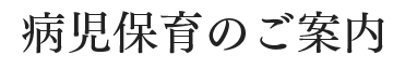 病児保育のご案内