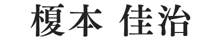榎本 佳治
