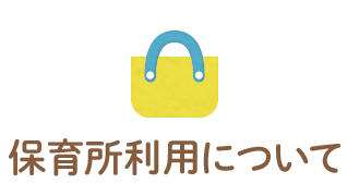 保育所利用について