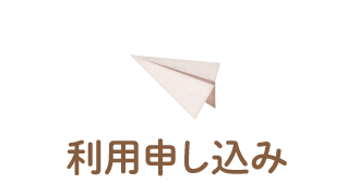 利用申し込み