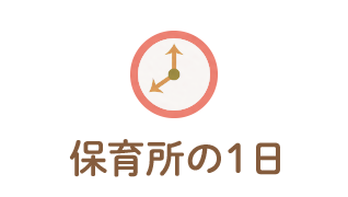 保育所の一日