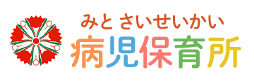 みとさいせいかい病児保育所