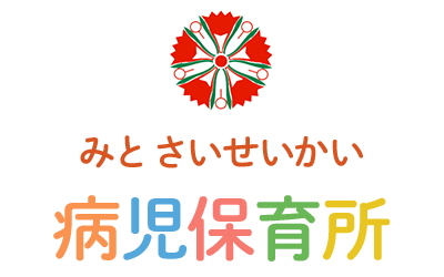 みとさいせいかい病児保育所