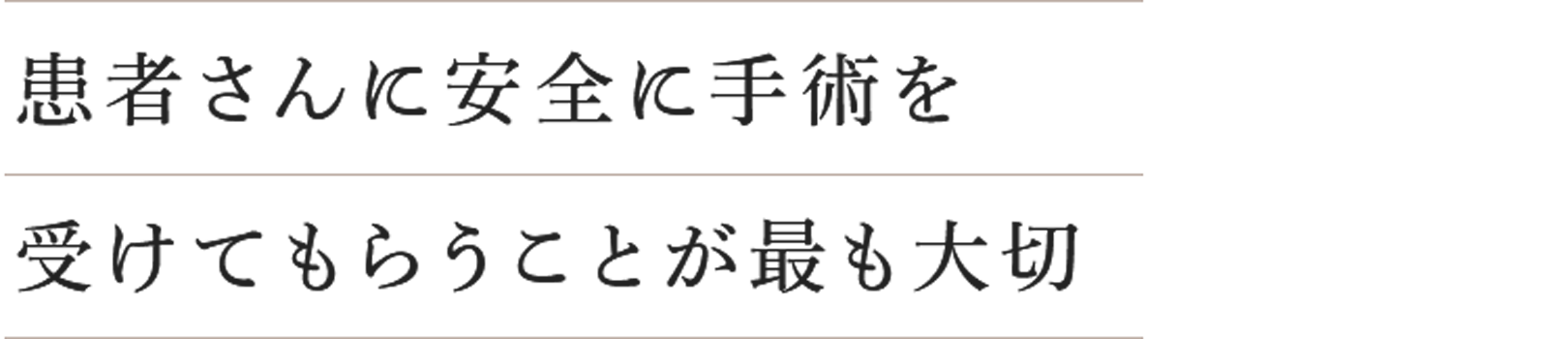 患者さんに安全に手術を受けてもらうことが最も大切