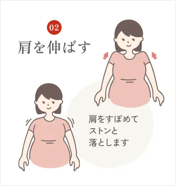 肩を伸ばす