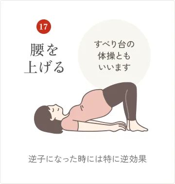 腰を上げる