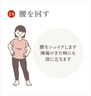 腰を回す