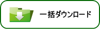 一括ダウンロード