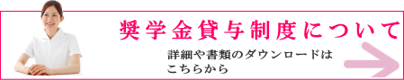 奨学金貸与制度について　詳細や書類のダウンロードはこちらから