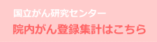 国立がん研究センター 院内がん登録集計はこちら