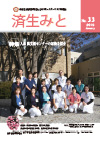 済生みと No.33