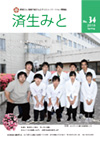 済生みと No.34