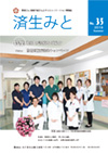 済生みと No.35