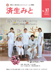 済生みと No.37