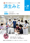 済生みと No.39