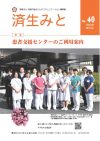 済生みと No.40