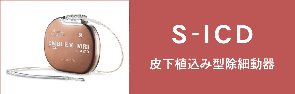 S-ICD（皮下植え込み型除細動器）