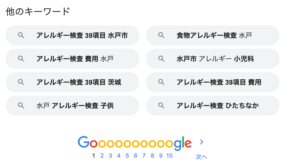 「水戸市」、「アレルギー」とgoogleで検索