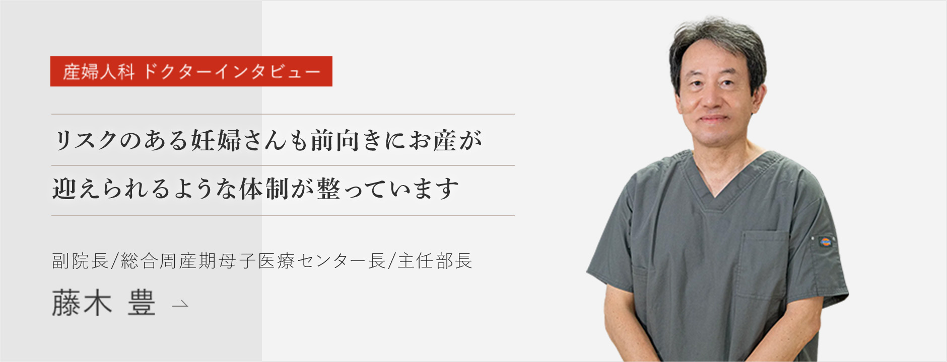 産婦人科 ドクターインタビュー