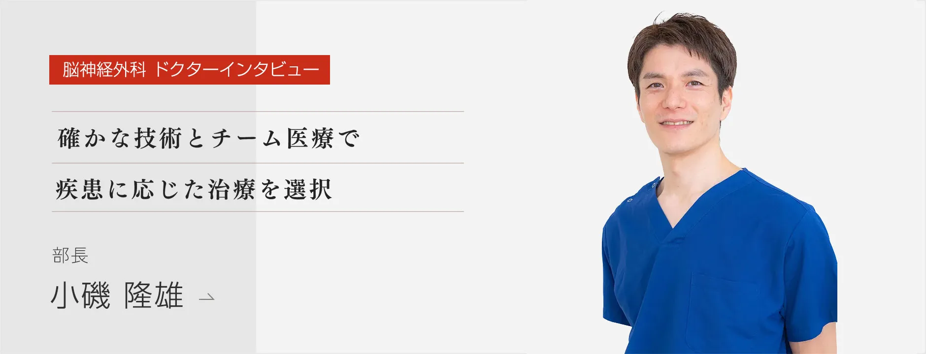 脳神経外科 ドクターインタビュー